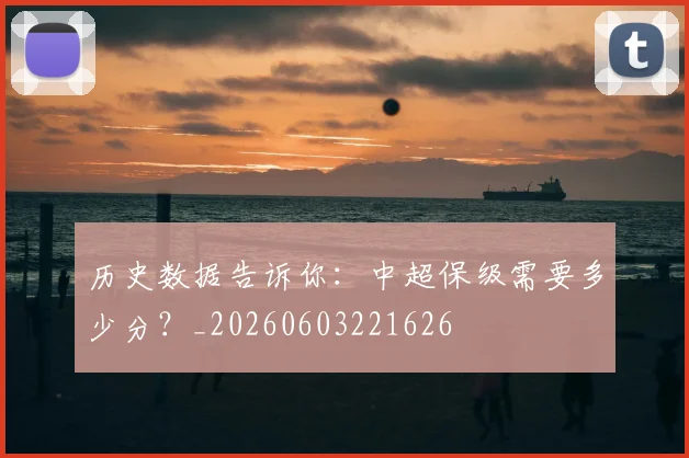 历史数据告诉你:中超保级需要多少分?_20260603221626