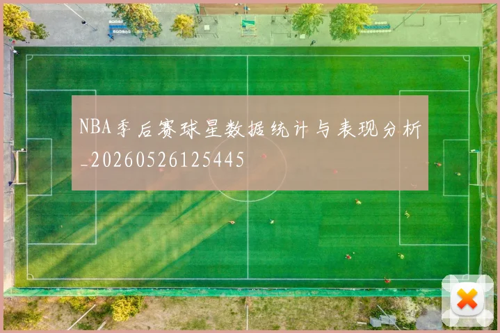 NBA季后赛球星数据统计与表现分析_20260526125445