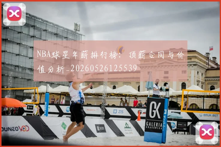 NBA球星年薪排行榜:顶薪合同与价值分析_20260526125539