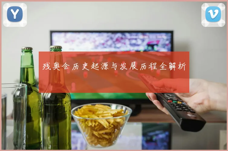 残奥会历史起源与发展历程全解析