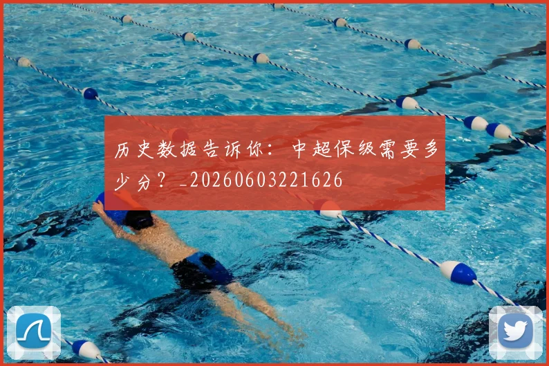 历史数据告诉你：中超保级需要多少分？_20260603221626