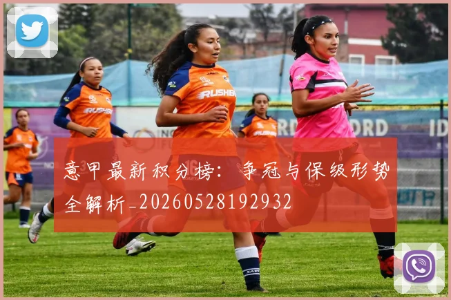 意甲最新积分榜：争冠与保级形势全解析_20260528192932