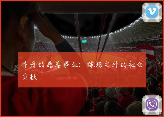 乔丹的慈善事业：球场之外的社会贡献