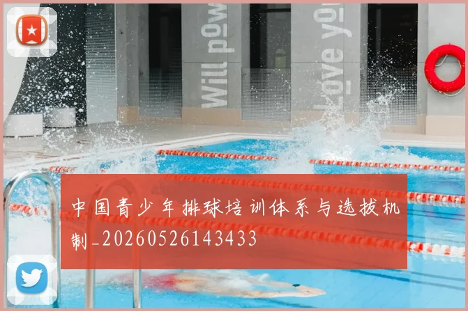 中国青少年排球培训体系与选拔机制_20260526143433