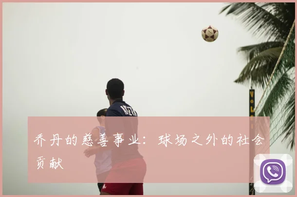 乔丹的慈善事业：球场之外的社会贡献