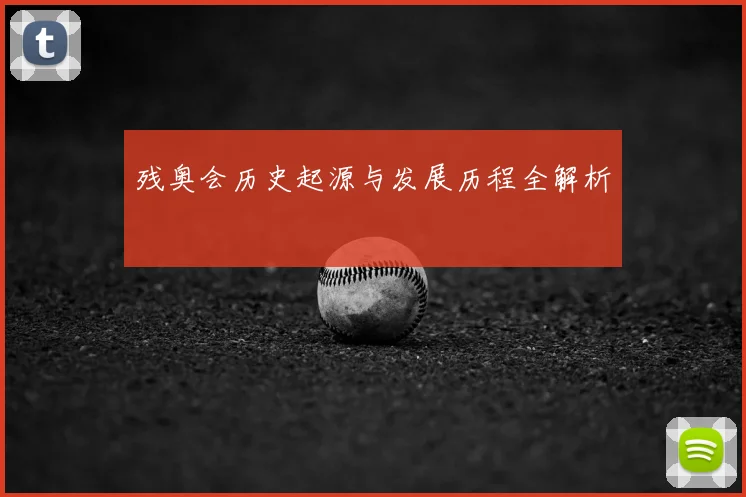 残奥会历史起源与发展历程全解析