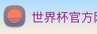 世界杯官方网页版 Logo